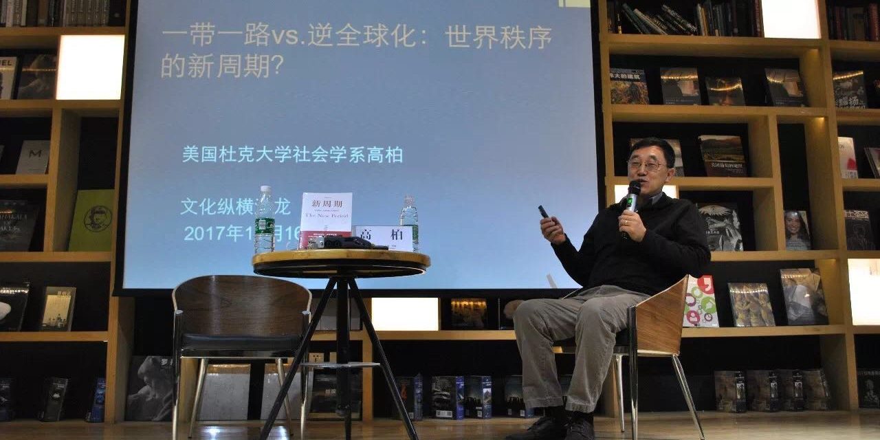 一帶一路VS逆全球化：世界秩序的“新周期” ｜文化縱橫沙龍No.16講座現(xiàn)場(chǎng)