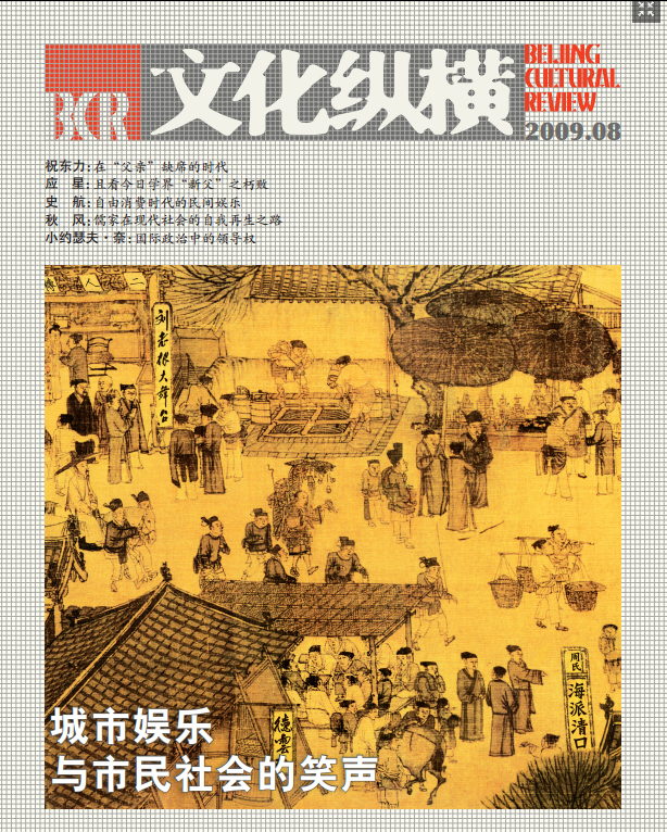 城市娛樂(lè)與市民社會(huì)的笑聲