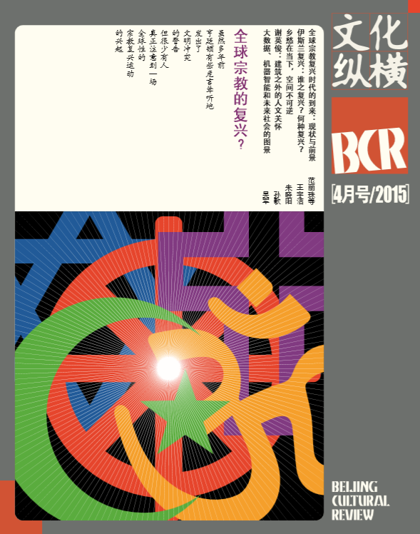 全球宗教的復興？