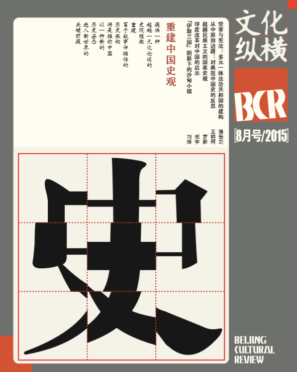 重建中國史觀