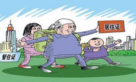 流動人口家庭化的趨勢、問題與應對