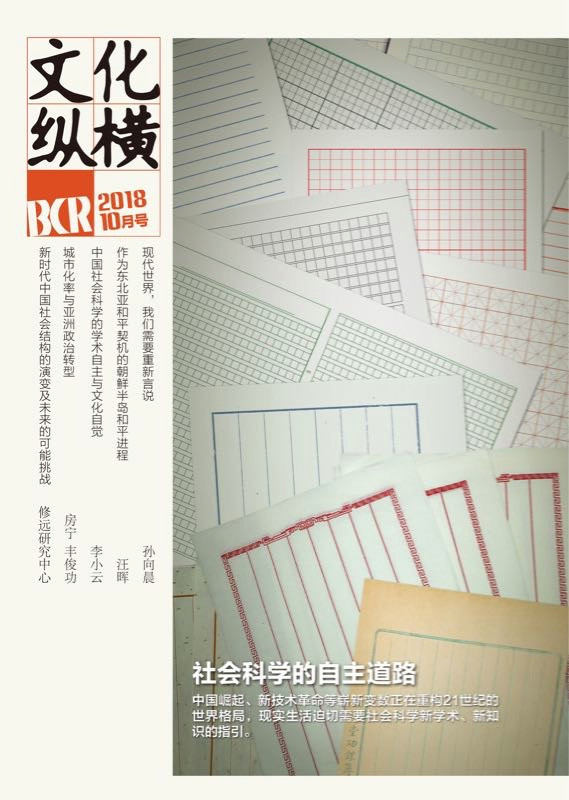 社會科學的自主道路