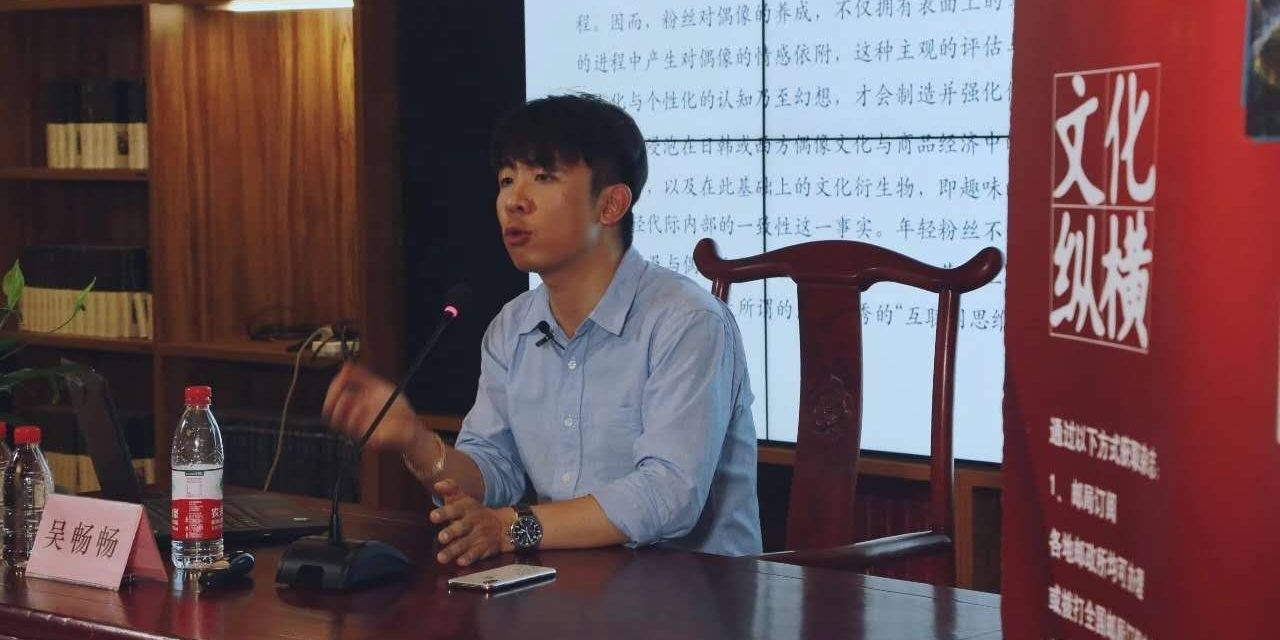 偶像養(yǎng)成與粉絲經(jīng)濟的再度崛起 | 文化縱橫沙龍No.19講座現(xiàn)場