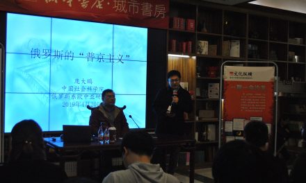 俄羅斯的“普京主義”：源起、內(nèi)涵與前景 | 文化縱橫沙龍No.22講座現(xiàn)場