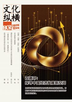 雙循環(huán)：探尋中國經(jīng)濟(jì)發(fā)展新空間